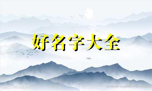 如何学八字起名字大全女孩