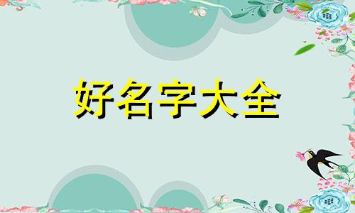正月初四生人如何起名