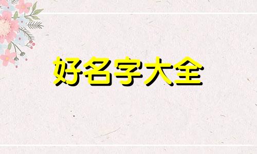 陈姓和向姓如何起名字男孩