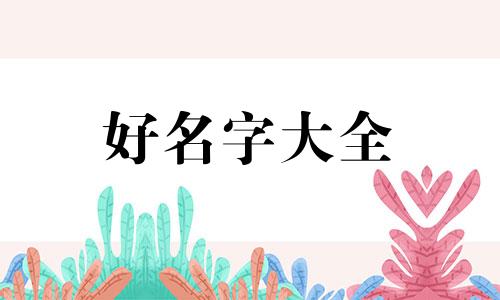 起名字如何按五行缺什么