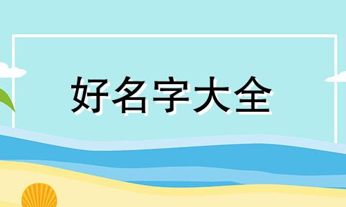 美女如何起名字大全两个字