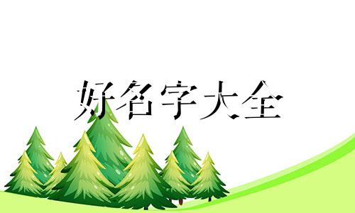 三岁如何起名字好听点女孩