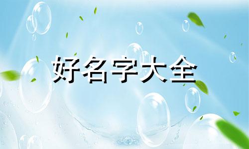 如何给虎宝起名字女孩子