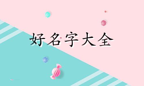 如何给好店铺起名字呢女生