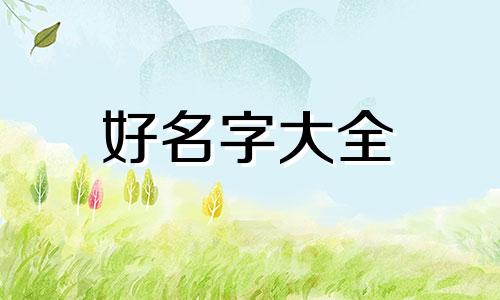 八字命弱如何起名字好听