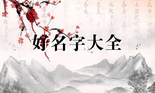 毛氏女孩如何起名好听两个字