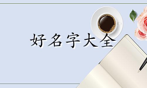 给花店如何起名字好听一点