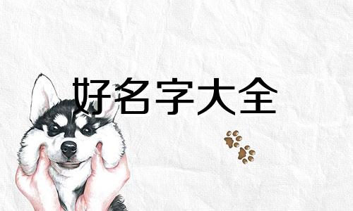 如何给自建房屋起名字大全