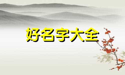 姓狄如何起名好听男生两个字