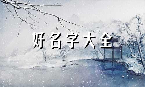 李居明风水中如何起名字好听