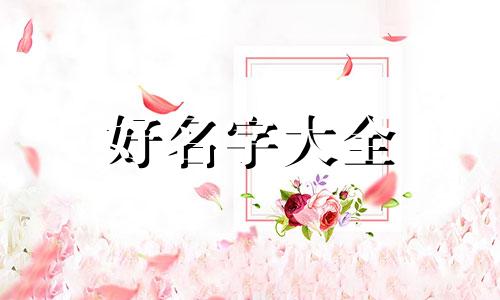 今年十月生的孩子如何起名子