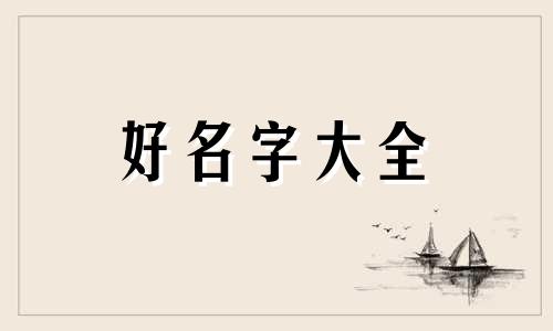 如何给公司总部起名字大气好听