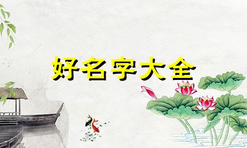 姗字五行取名字如何起名