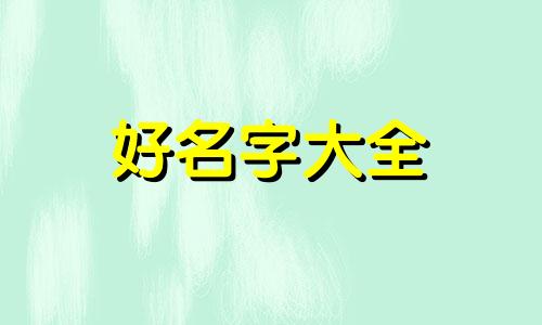 八月十八黄历如何起名字好