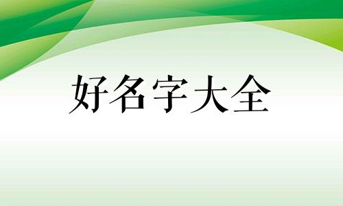 如何用数理起名字男孩子