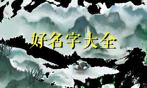 八字命理中如何起名字