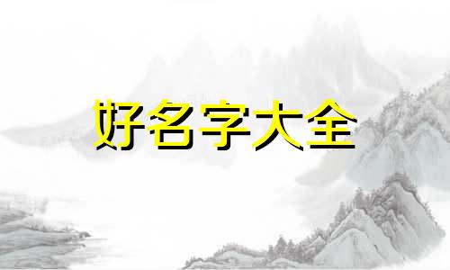 豆腐菜如何起名字好听一点