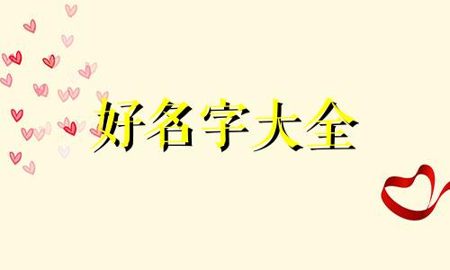 如何给男孩起名字好记一点