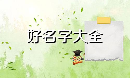 一帆风顺如何起名字女生