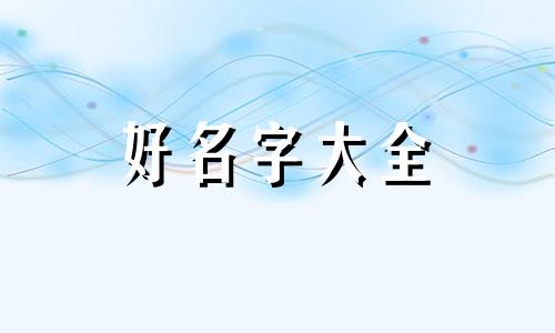 父亲姓杨母亲姓胡如何起名字