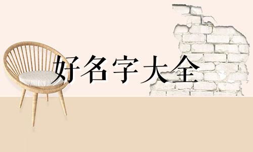 男人如何起名好听一点儿
