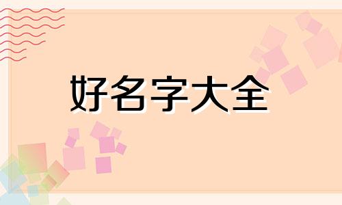 吉姓恩字辈如何起名字好听