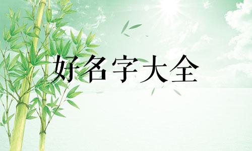 如何给女孩子起名字啊英文