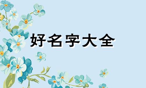 姚章如何起名好听一点的字