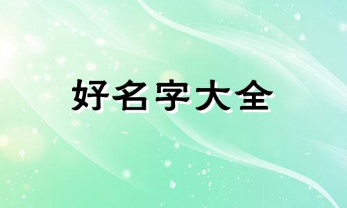 姊妹三个如何起名称呢好听