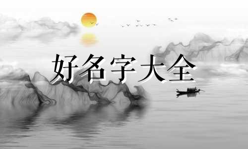 如何起名大气一点男生网名