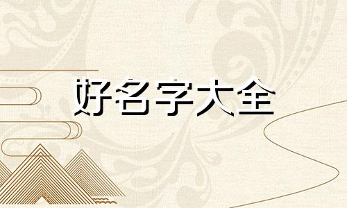 姓郑的女孩子如何起名字