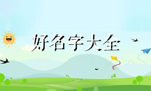 如何给格格起名英文名字好听