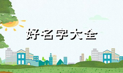 汪胜字辈如何起名好听一点