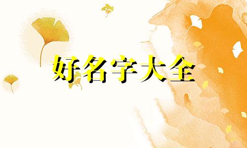 姓氏五行属水如何起名字