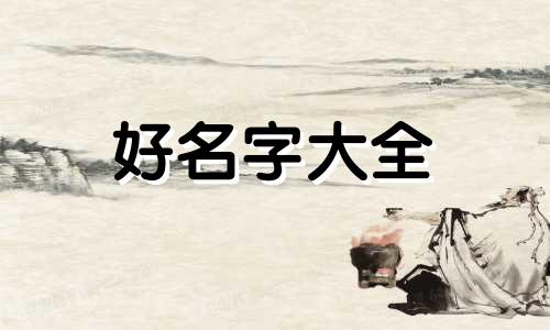 属蛇的女孩如何起名字旺财