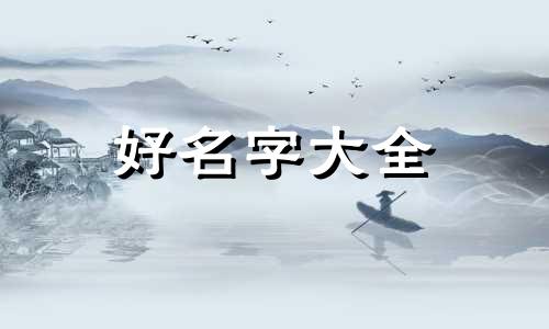 如何为黑色胆小的狗狗起名字