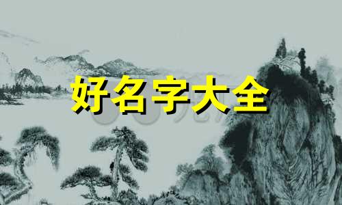 如何为女孩起名字好听一点
