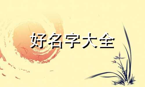 如何给初中生起名字男生