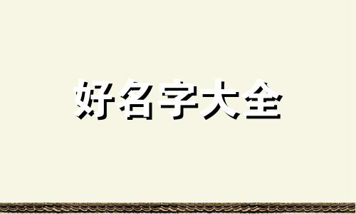 海王如何起名称好听一点