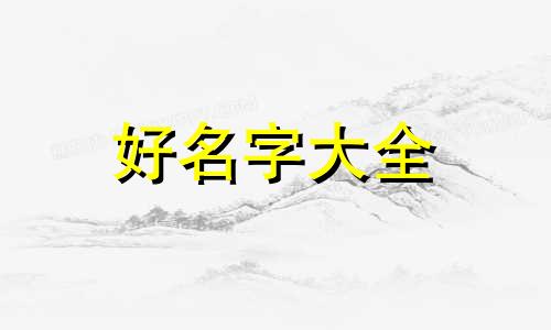 商标注册前如何起名字呢