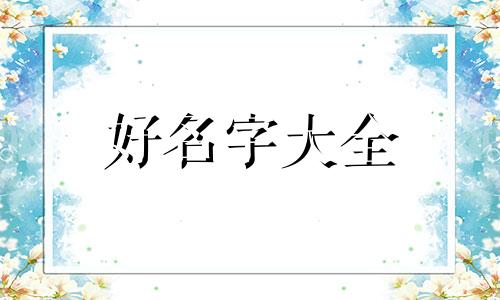 如何给哥哥起名字比较好记