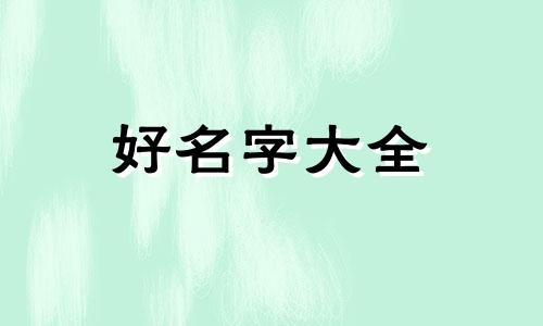 命里缺火如何起名字女宝宝
