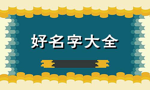 如何给姓杜女孩子起名字