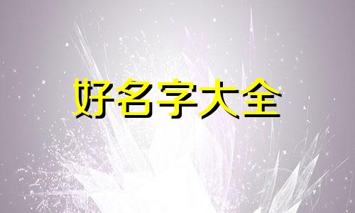 如何起名公司取名大全三个字