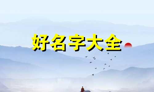 如何给姓白的女生起名字