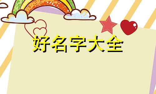 二月初四命理如何起名