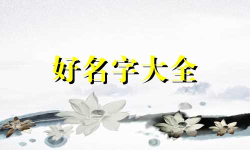 爸爸姓祝妈妈姓姜如何起名字