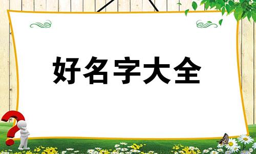 一字辈如何起名好听一点
