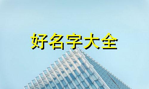孩子如何起名字才好听一点