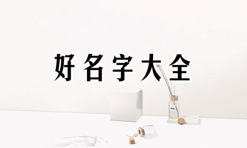 姓饶如何起名字女孩子可爱